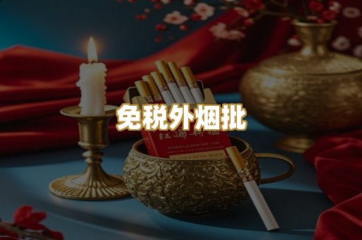 免税外烟批