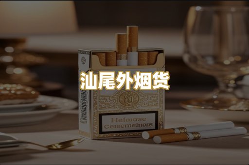 汕尾外烟货